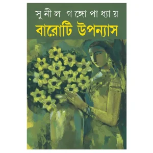 Baroti Upanyas | Bengali Classic Novels | Bengali Fiction Book